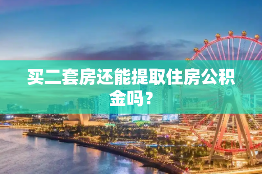 买二套房还能提取住房公积金吗？