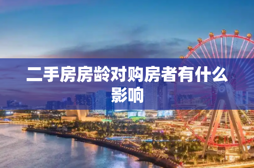二手房房龄对购房者有什么影响