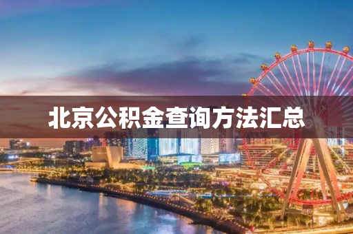 北京公积金查询方法汇总