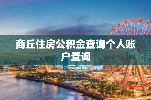 商丘住房公积金查询个人账户查询