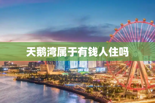 天鹅湾属于有钱人住吗
