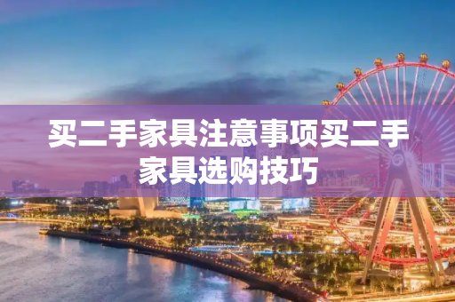 买二手家具注意事项买二手家具选购技巧