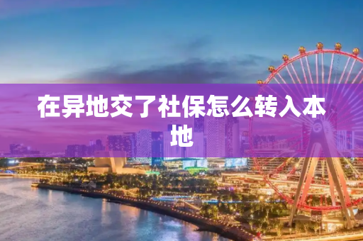 在异地交了社保怎么转入本地