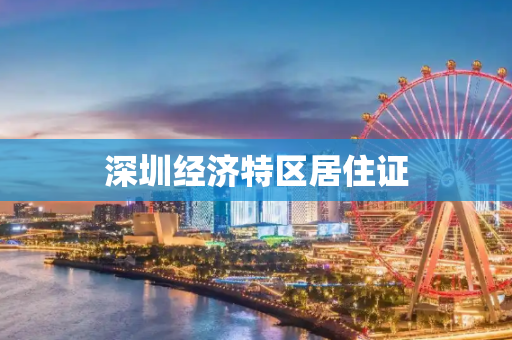 深圳经济特区居住证