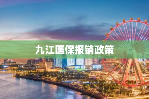 九江医保报销政策