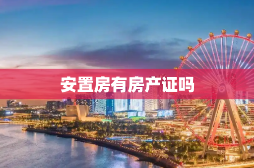 安置房有房产证吗