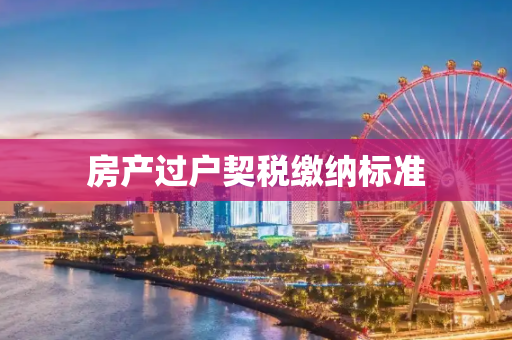 房产过户契税缴纳标准