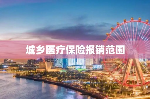 城乡医疗保险报销范围