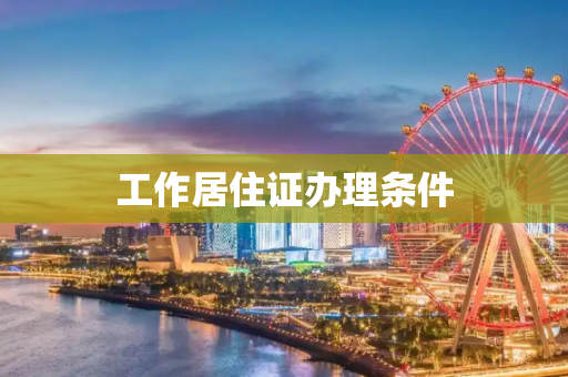 工作居住证办理条件