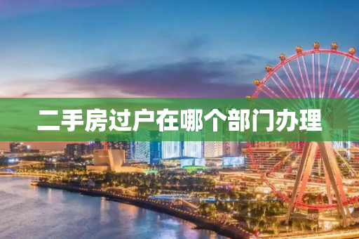 二手房过户在哪个部门办理