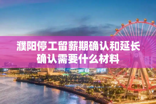 濮阳停工留薪期确认和延长确认需要什么材料