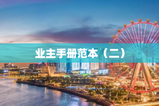 业主手册范本（二）