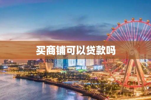 买商铺可以贷款吗
