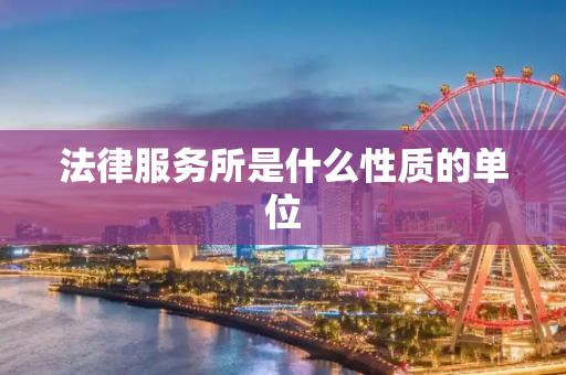 法律服务所是什么性质的单位