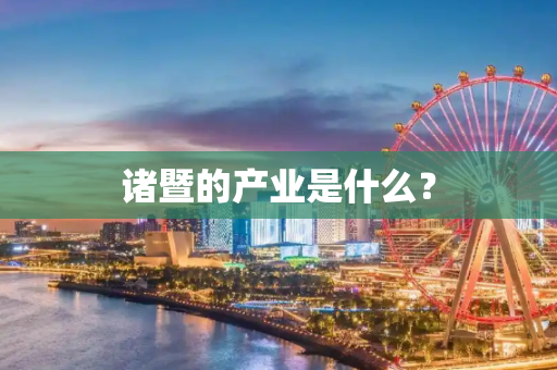 诸暨的产业是什么？