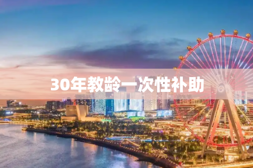 30年教龄一次性补助