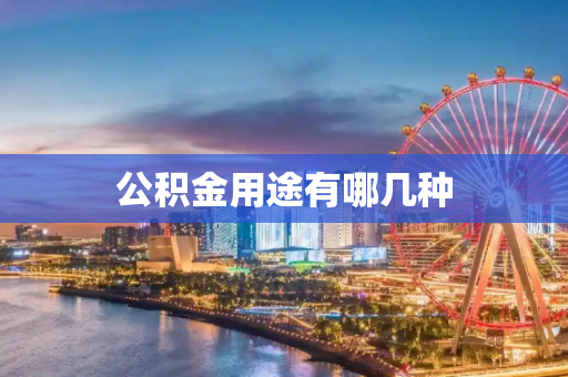 公积金用途有哪几种