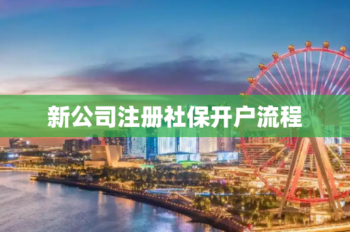 新公司注册社保开户流程