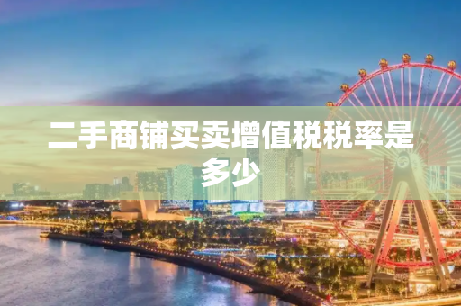二手商铺买卖增值税税率是多少