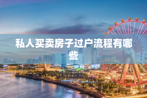 私人买卖房子过户流程有哪些