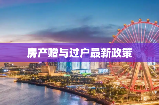房产赠与过户最新政策