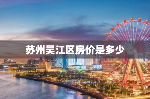 苏州吴江区房价是多少