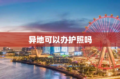 异地可以办护照吗