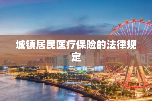 城镇居民医疗保险的法律规定