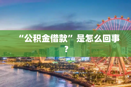 “公积金借款”是怎么回事？