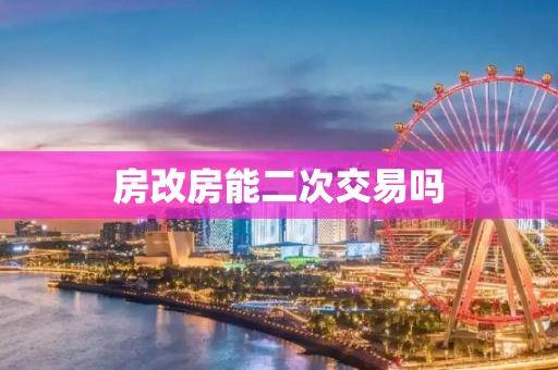 房改房能二次交易吗