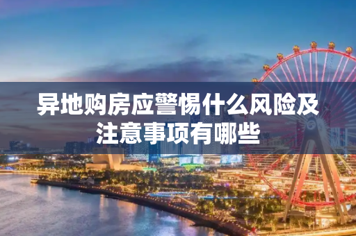 异地购房应警惕什么风险及注意事项有哪些