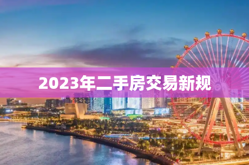2023年二手房交易新规