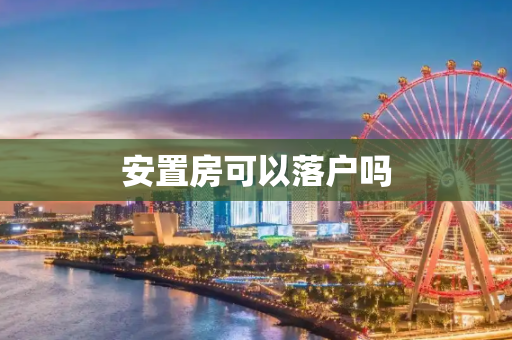 安置房可以落户吗