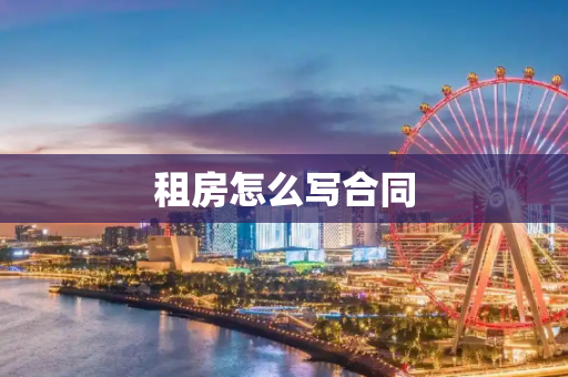 租房怎么写合同