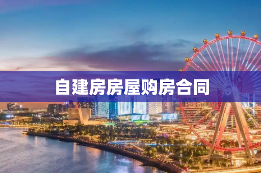 自建房房屋购房合同