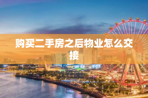 购买二手房之后物业怎么交接
