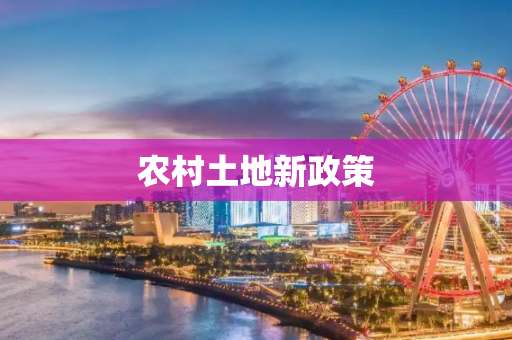 农村土地新政策
