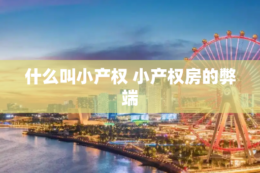 什么叫小产权 小产权房的弊端
