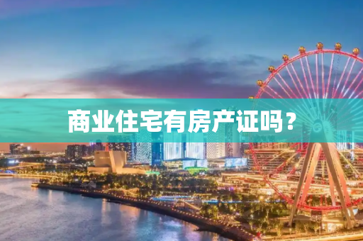 商业住宅有房产证吗？