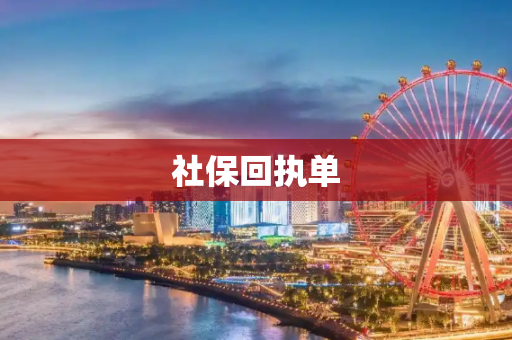 社保回执单