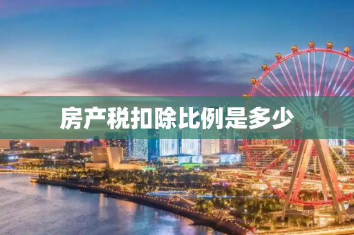 房产税扣除比例是多少