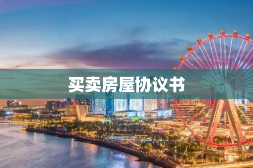 买卖房屋协议书
