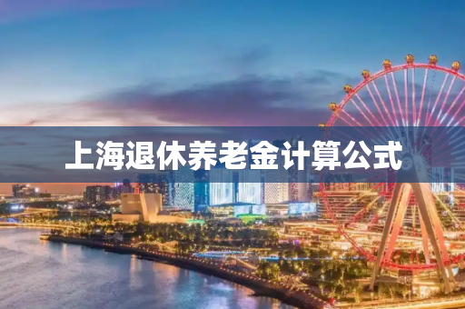 上海退休养老金计算公式