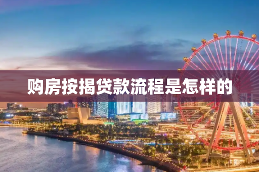 购房按揭贷款流程是怎样的