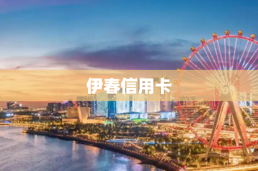 伊春信用卡