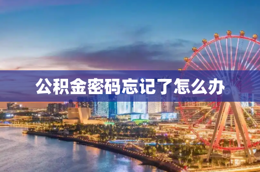 公积金密码忘记了怎么办