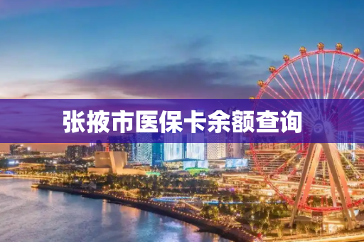 张掖市医保卡余额查询