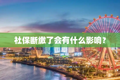 社保断缴了会有什么影响？