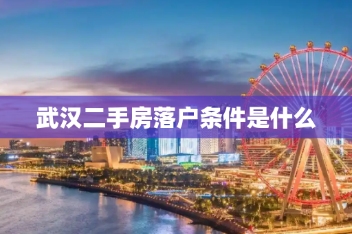 武汉二手房落户条件是什么