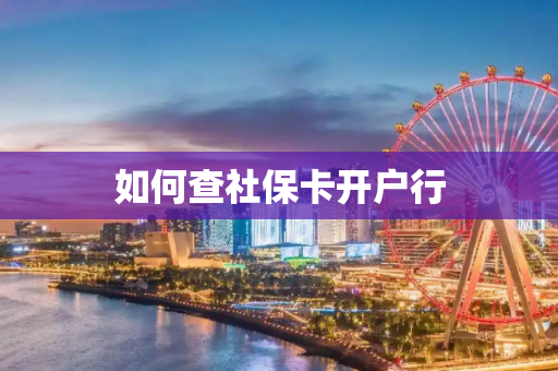 如何查社保卡开户行